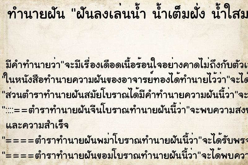 ทำนายฝัน ฝันลงเล่นน้ำ น้ำเต็มฝั่ง น้ำใสมากและก็น้ำสวยมาก ทำนายฝัน ฝันลงเล่นน้ำ น้ำเต็มฝั่ง น้ำใสมากและก็น้ำสวยมาก